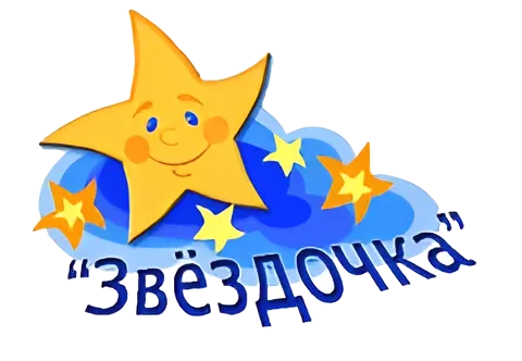 МБДОУ д/с № 13 &quot;Звездочка&quot;.